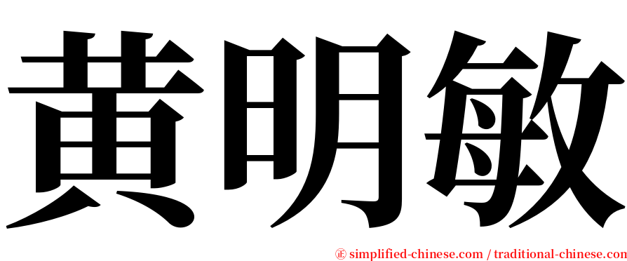 黄明敏 serif font