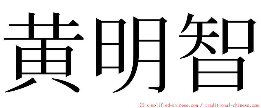 黄明智 ming font