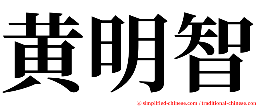 黄明智 serif font