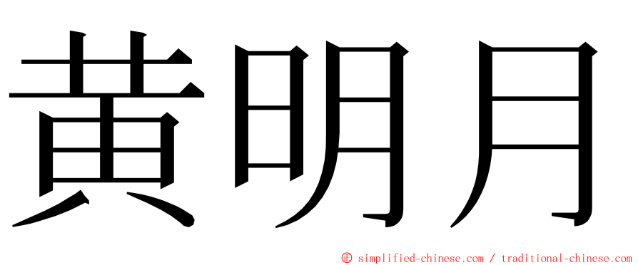 黄明月 ming font