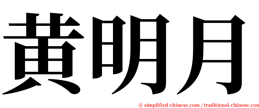 黄明月 serif font