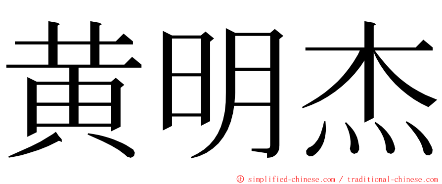 黄明杰 ming font