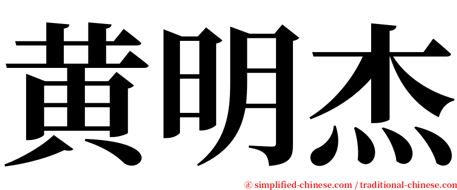 黄明杰 serif font