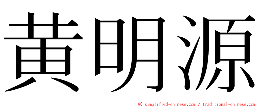 黄明源 ming font