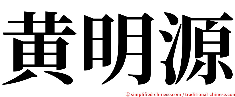 黄明源 serif font