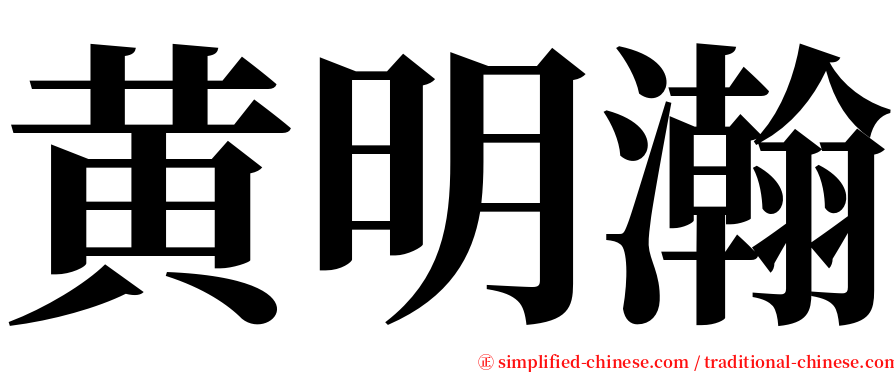 黄明瀚 serif font