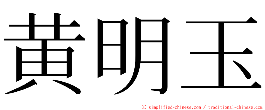 黄明玉 ming font
