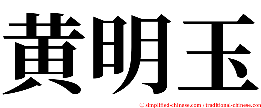 黄明玉 serif font