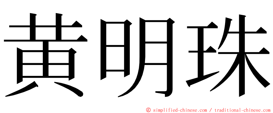 黄明珠 ming font