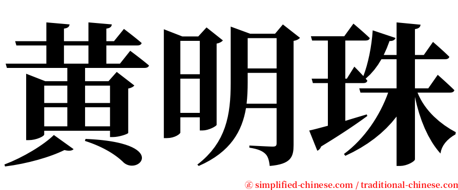 黄明珠 serif font