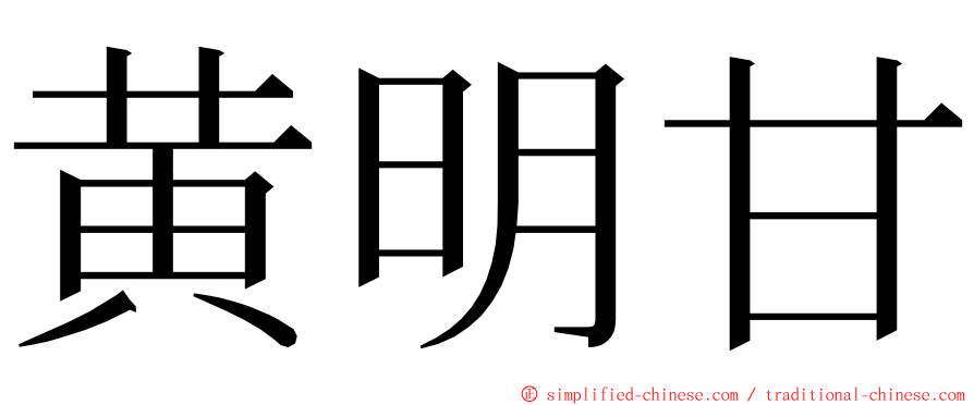 黄明甘 ming font