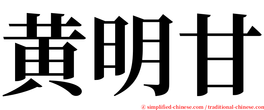 黄明甘 serif font