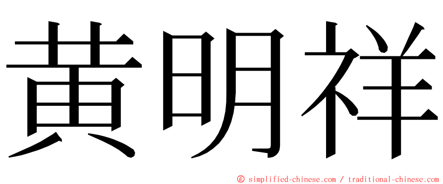 黄明祥 ming font