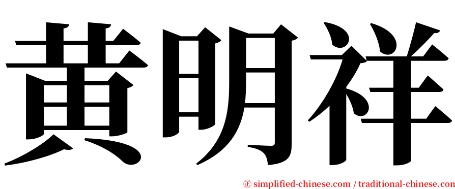 黄明祥 serif font