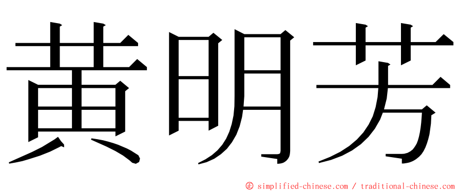 黄明芳 ming font