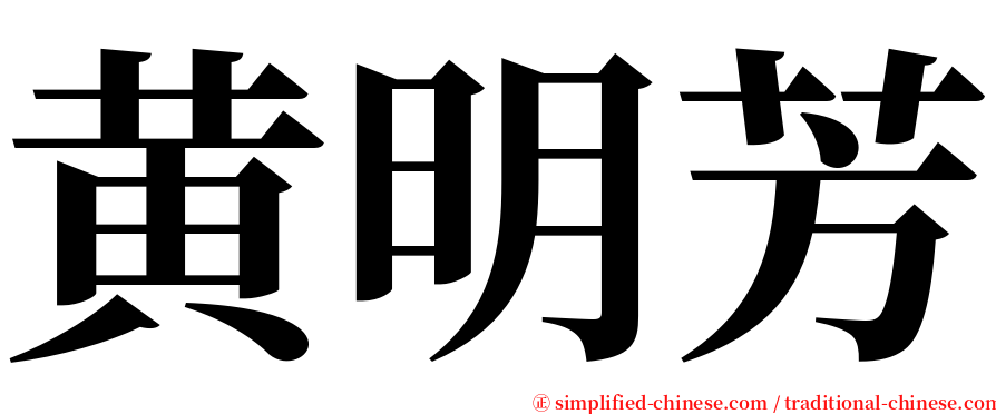 黄明芳 serif font