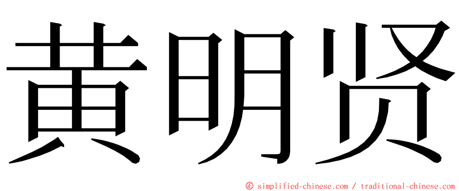 黄明贤 ming font