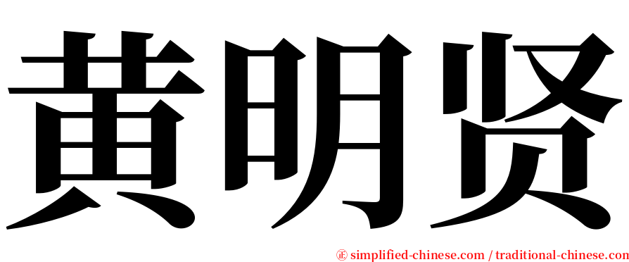 黄明贤 serif font