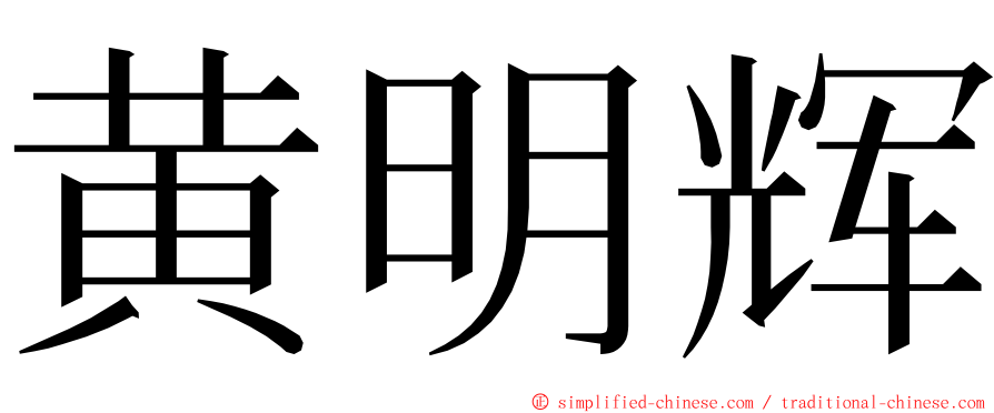 黄明辉 ming font