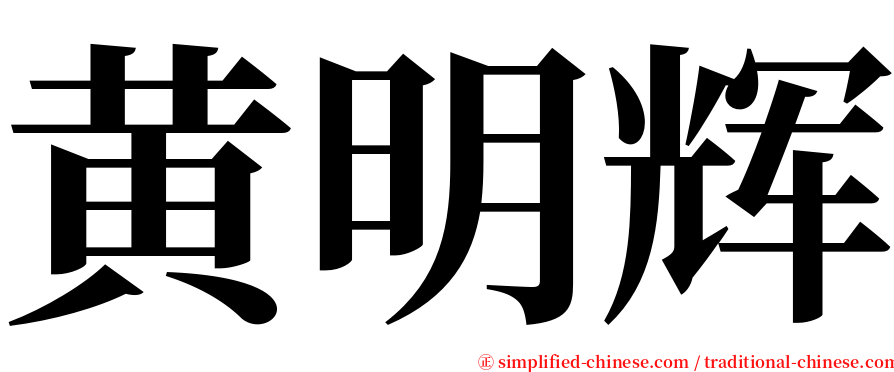 黄明辉 serif font