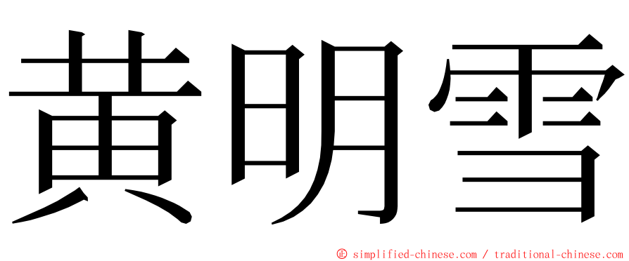 黄明雪 ming font