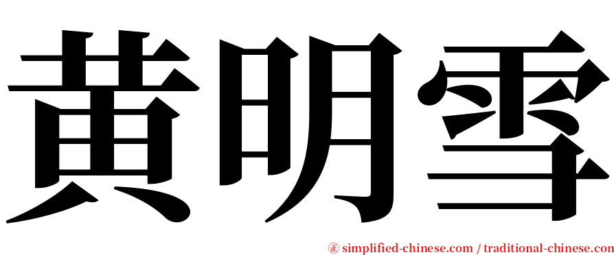 黄明雪 serif font