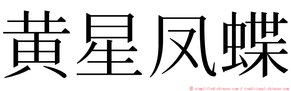 黄星凤蝶 ming font