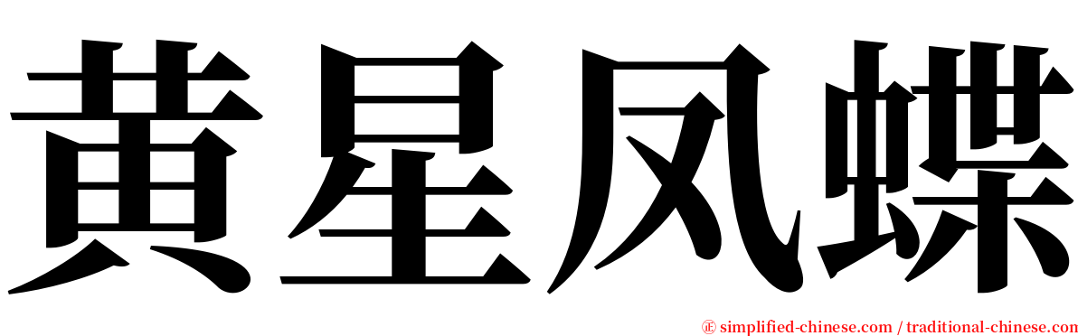 黄星凤蝶 serif font