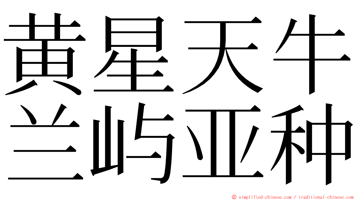 黄星天牛兰屿亚种 ming font