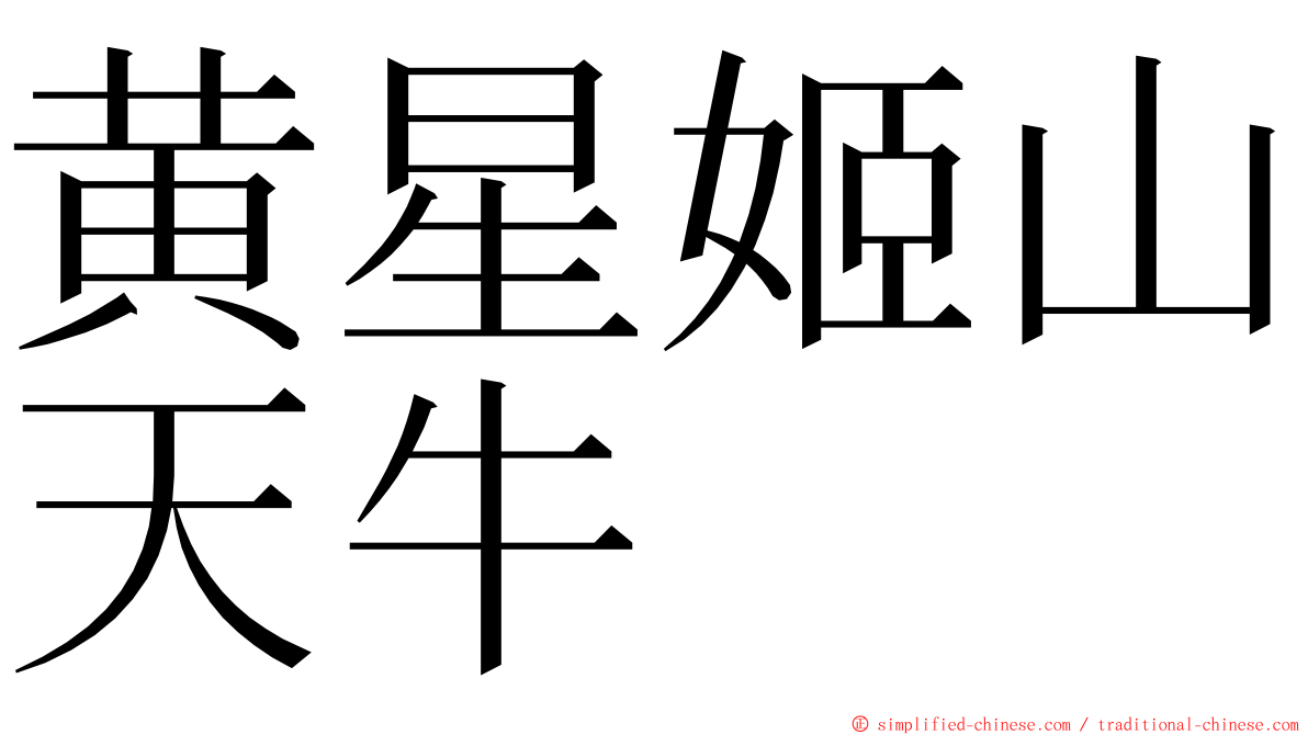 黄星姬山天牛 ming font