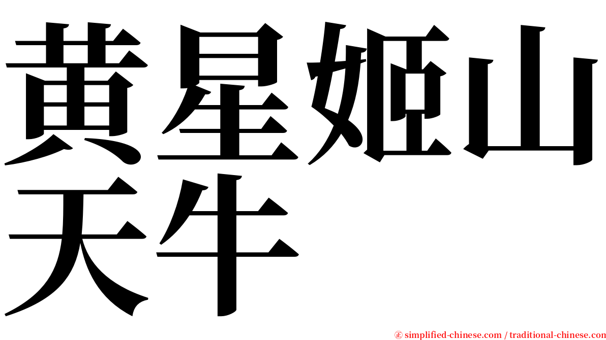 黄星姬山天牛 serif font