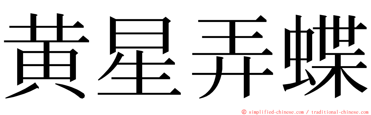 黄星弄蝶 ming font