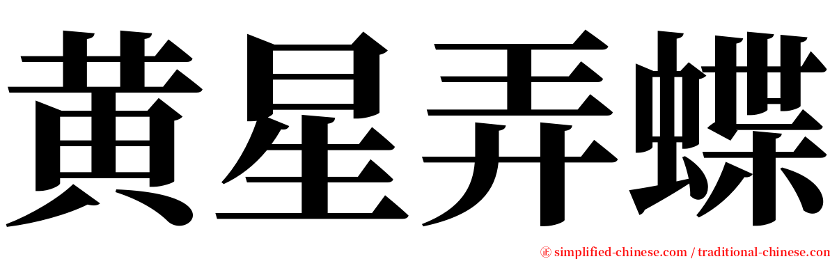 黄星弄蝶 serif font