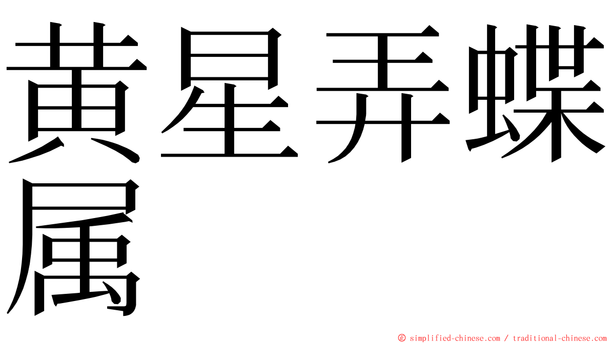 黄星弄蝶属 ming font