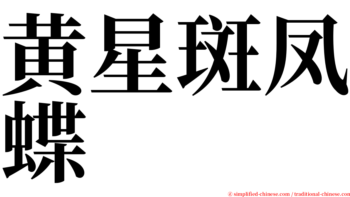 黄星斑凤蝶 serif font