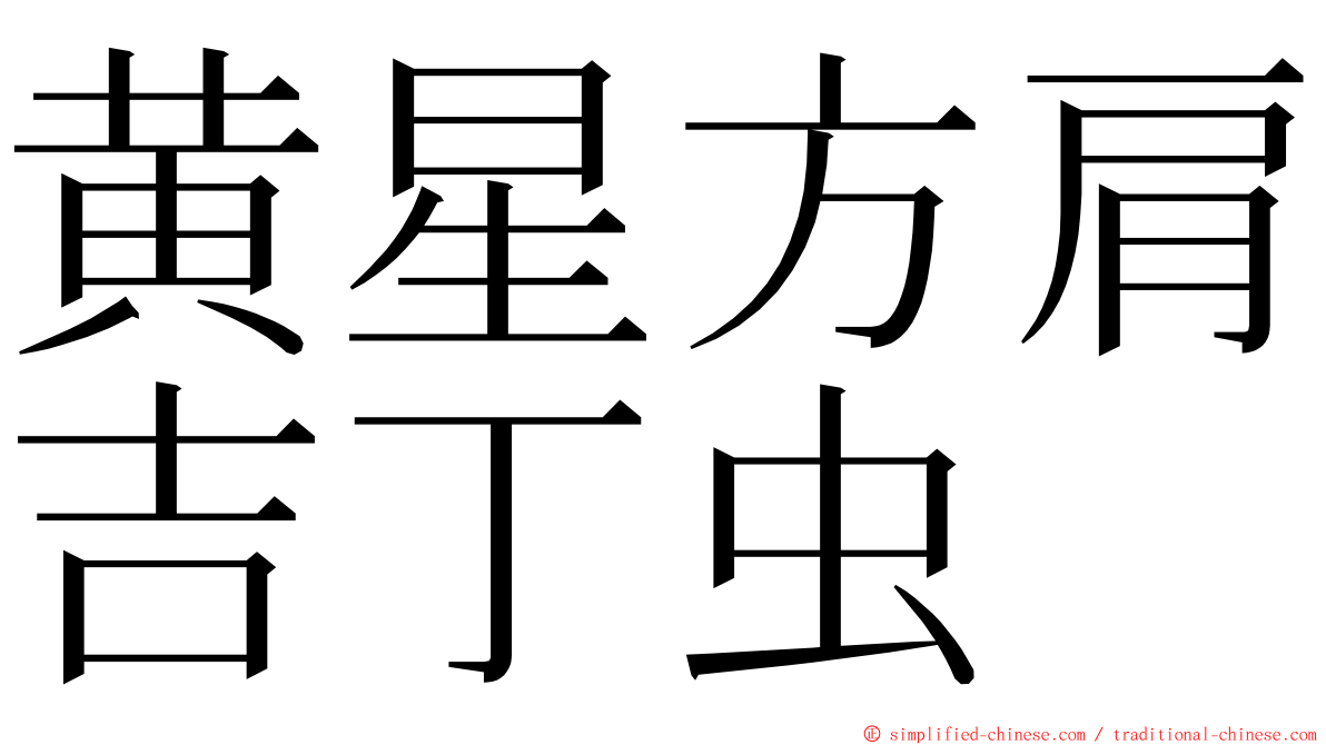 黄星方肩吉丁虫 ming font