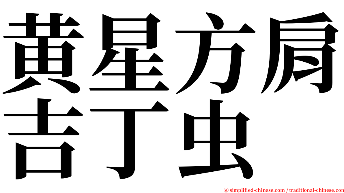 黄星方肩吉丁虫 serif font