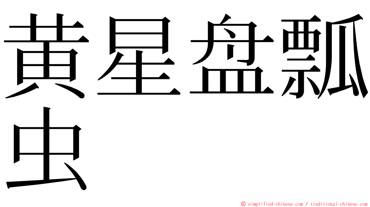 黄星盘瓢虫 ming font