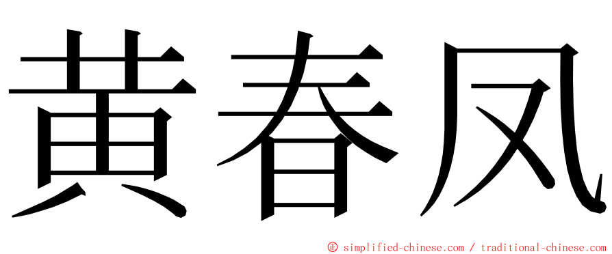 黄春凤 ming font