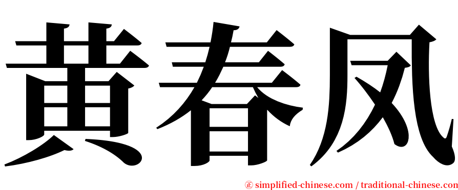 黄春凤 serif font