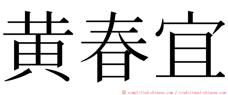 黄春宜 ming font