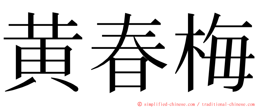 黄春梅 ming font