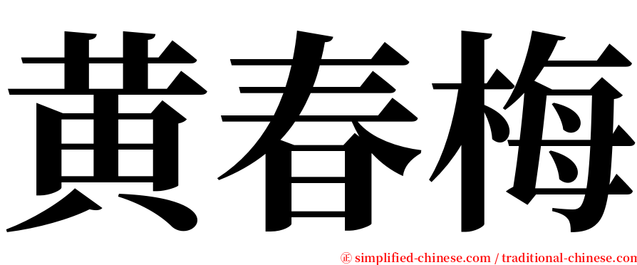 黄春梅 serif font