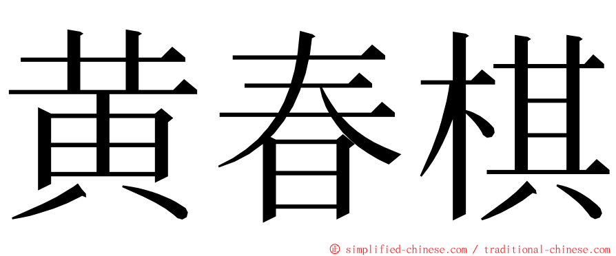 黄春棋 ming font