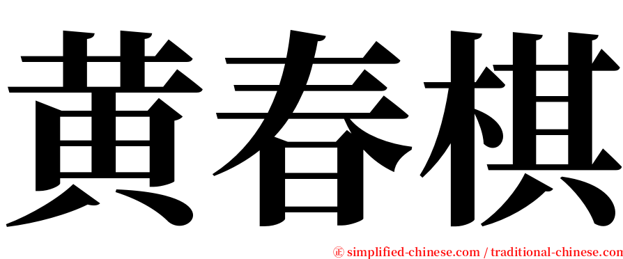 黄春棋 serif font