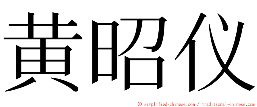 黄昭仪 ming font