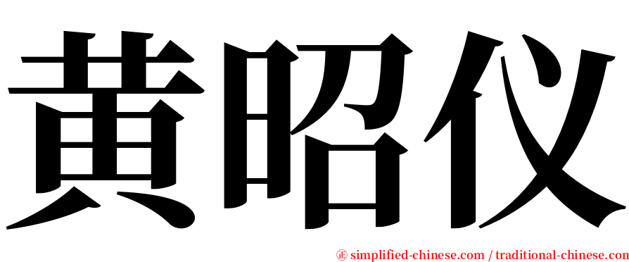 黄昭仪 serif font