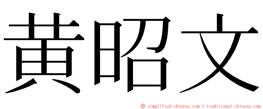 黄昭文 ming font