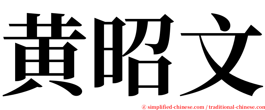 黄昭文 serif font