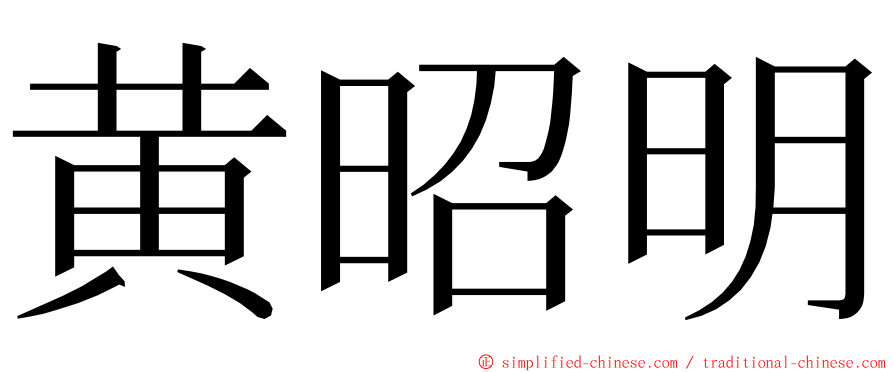 黄昭明 ming font